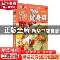正版 美味健身菜 美味厨房工作室 中国人口出版社 9787510134999