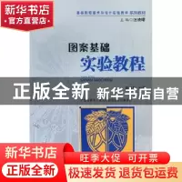 正版 图案基础实验教程 陈其和编著 暨南大学出版社 978756680359