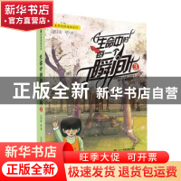 正版 生命中的每一个瞬间:3 姜草/著 牧村/译 二十一世纪出版社 9