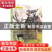 正版 生命中的每一个瞬间:3 姜草/著 牧村/译 二十一世纪出版社 9