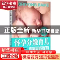 正版 怀孕分娩育儿实用百科 岳然 中国人口出版社 9787510135972