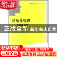 正版 精细化管理:以物流为例 顾旭东,冯献忠,范鹏飞著 中国书籍