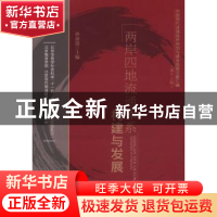 正版 两岸四地流通体系构建与发展 孙前进主编 中国物资出版社 97