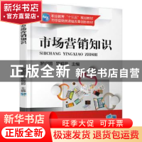 正版 市场营销知识 罗绍明,罗明丽主编 机械工业出版社 9787111