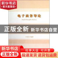 正版 电子商务导论 卞保武编著 中国书籍出版社 9787506829762 书