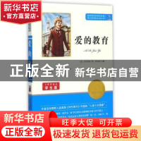 正版 爱的教育 [意]埃得蒙多·德·亚米契斯 知识出版社 9787501586