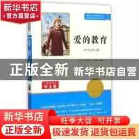 正版 爱的教育 [意]埃得蒙多·德·亚米契斯 知识出版社 9787501586