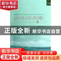 正版 传记视野与文学解读 赵山奎著 北京大学出版社 978730121389