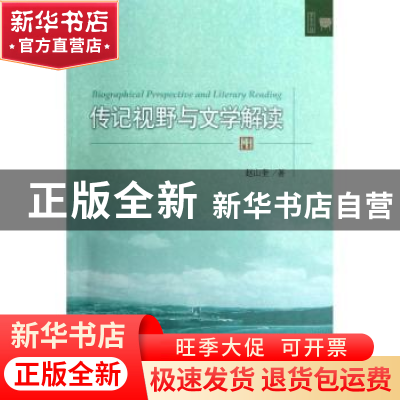 正版 传记视野与文学解读 赵山奎著 北京大学出版社 978730121389