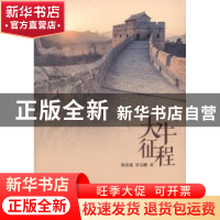 正版 大牛征程 陈宏超,罗志鹏著 机械工业出版社 9787111540502