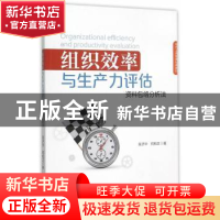 正版 组织效率与生产力评估:资料包络分析法 吴济华,何柏正著 经