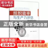 正版 组织效率与生产力评估:资料包络分析法 吴济华,何柏正著 经