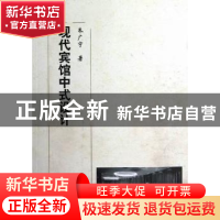 正版 现代宾馆中式设计 朱广宇著 机械工业出版社 9787111395652