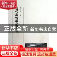 正版 现代宾馆中式设计 朱广宇著 机械工业出版社 9787111395652