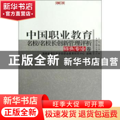 正版 中国职业教育:名校/名校长创新管理评析:特色专业卷 邢晖总