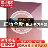 正版 热传学理论及应用研究 秦臻著 中国水利水电出版社 97875170