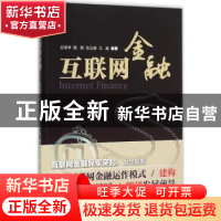 正版 互联网金融 谷来丰[等]编著 上海交通大学出版社 9787313134