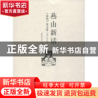 正版 燕山新话:《前线》杂文集(1995-2015年) 前线杂志社编 中国