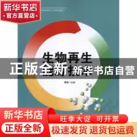 正版 生物再生能源技术 李炎编著 中国轻工业出版社 978750198814