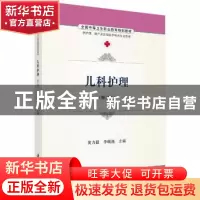 正版 儿科护理 黄力毅,李砚池主编 科学出版社 9787030486776 书