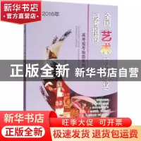 正版 全国艺术院校(专业)报考指南:2016年 文祺 北京理工大学出版