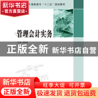 正版 管理会计实务 薛桂萍主编 南京大学出版社 9787305155970 书