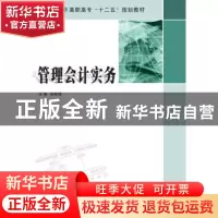 正版 管理会计实务 薛桂萍主编 南京大学出版社 9787305155970 书