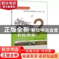 正版 农民创业知识100问 邢丹英,郝勇 中国农业出版社 9787109209