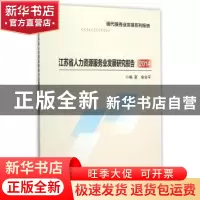 正版 江苏省人力资源服务业发展研究报告:2014 俞安平 编著 南京