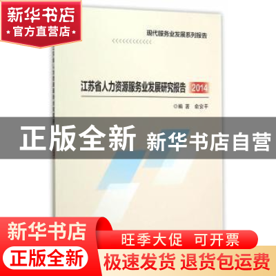 正版 江苏省人力资源服务业发展研究报告:2014 俞安平 编著 南京