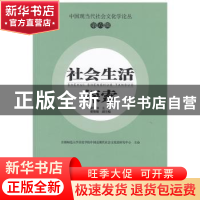 正版 社会生活探索 梁景和主编 首都师范大学出版社 978756562462