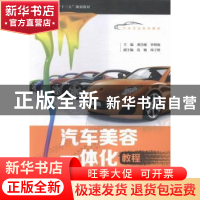 正版 汽车美容一体化教程 龚昌臻,李明海主编 上海交通大学出版