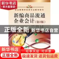 正版 新编商品流通企业会计 卓茂荣,张惠琴主编 电子工业出版社
