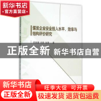 正版 煤炭企业安全投入水平、效率与结构评价研究 梁美健,闫蔚,