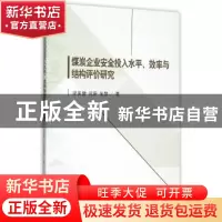正版 煤炭企业安全投入水平、效率与结构评价研究 梁美健,闫蔚,