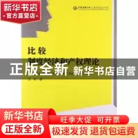 正版 比较:制度经济和产权理论 沈阳著 中国书籍出版社 978750683