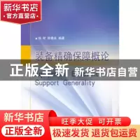 正版 装备精确保障概论 徐航,陈春良编著 国防工业出版社 978711