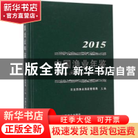 正版 中国渔业年鉴:2015:2015 农业部渔业渔政管理局 主编 中国