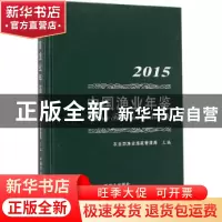 正版 中国渔业年鉴:2015:2015 农业部渔业渔政管理局 主编 中国