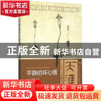 正版 平静的坏心情 孔见,王雁翎主编 当代中国出版社 9787515406