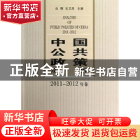 正版 中国公共政策分析:2011-2012年卷 白钢,史卫民主编 中国社