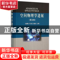 正版 空间物理学进展:第五卷 史建魁,叶永烜,刘振兴主编 科学出