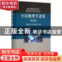 正版 空间物理学进展:第五卷 史建魁,叶永烜,刘振兴主编 科学出