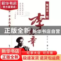 正版 晚清第一相李鸿章:长篇历史小说 余云叶著 群众出版社 97875