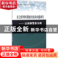 正版 社会转型时期侦查权的功能研究:以刑事警务为例 蒋勇 群众出