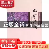 正版 九州诗词:二〇一五年春(总第八十二期) 段维,蔡正辉主编 华