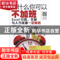 正版 凭什么你可以不加班:Excel行政、文秘与人力资源一招制胜 恒