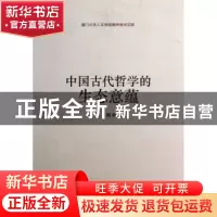 正版 中国古代哲学的生态意蕴 吴洲著 中国社会科学出版社 978751