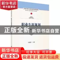 正版 职业生涯规划(修订版) 宋建荣主编 科学出版社 978703048646