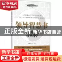 正版 领导智慧书:源自哈佛的领导科学 舒天戈,孙乃龙主编 四川大